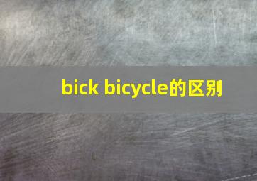 bick bicycle的区别